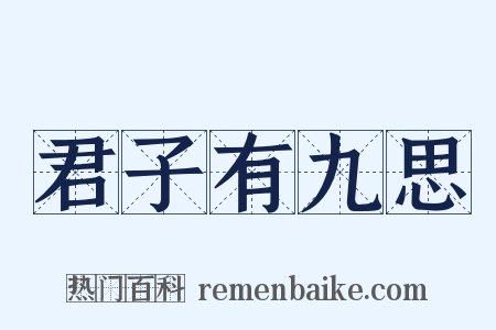 君子有九思是什么意思的图片